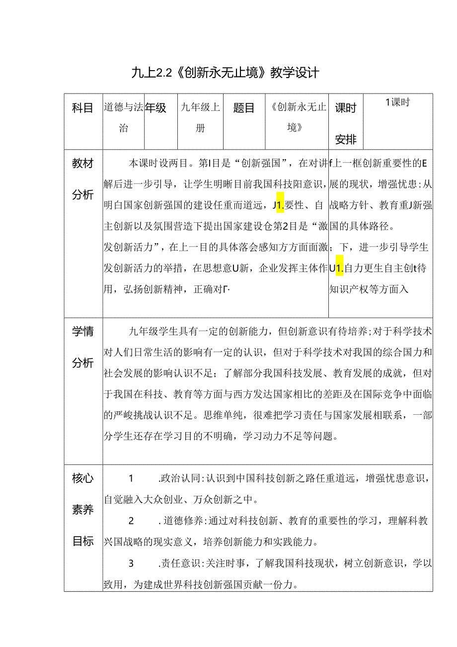 部编版九年级道德与法治上册2.2《创新永无止境》优质教案.docx_第1页