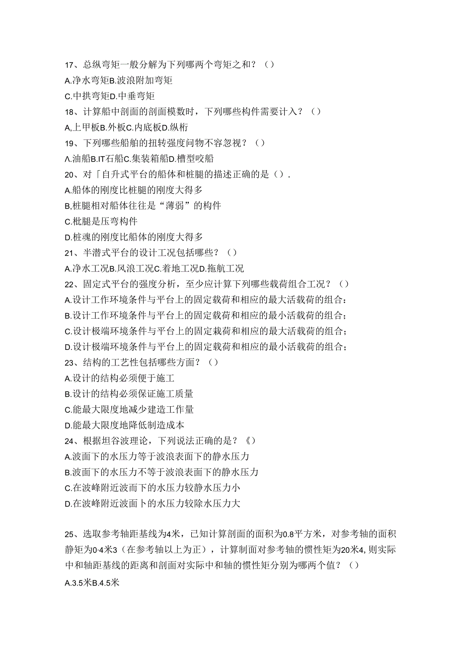 船舶结构与强度试卷A卷+答案.docx_第3页