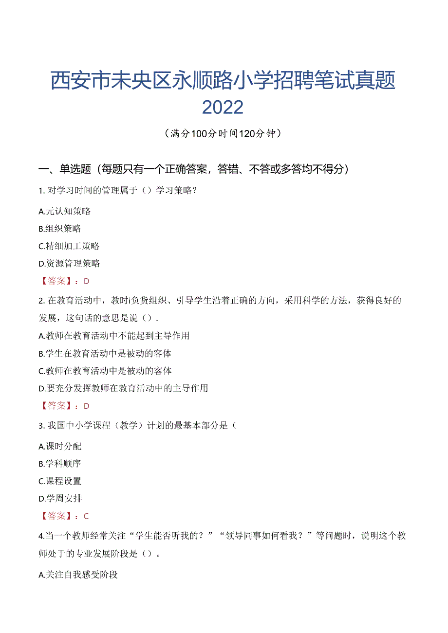 西安市未央区永顺路小学招聘笔试真题2022.docx_第1页