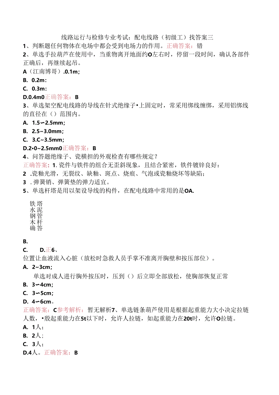 线路运行与检修专业考试：配电线路（初级工）找答案三.docx_第1页