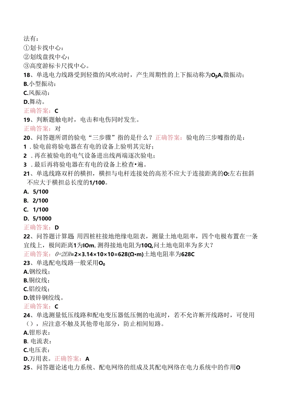 线路运行与检修专业考试：配电线路（初级工）找答案三.docx_第3页