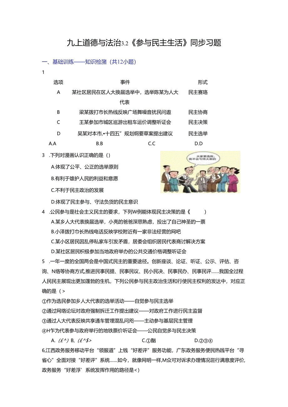 部编版九年级道德与法治上册3.2《参与民主生活》练习题（含答案）.docx_第1页