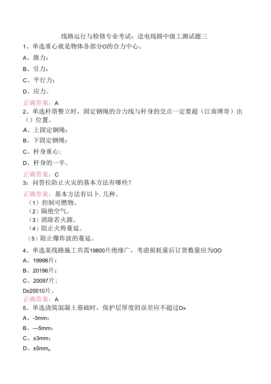 线路运行与检修专业考试：送电线路中级工测试题三.docx_第1页