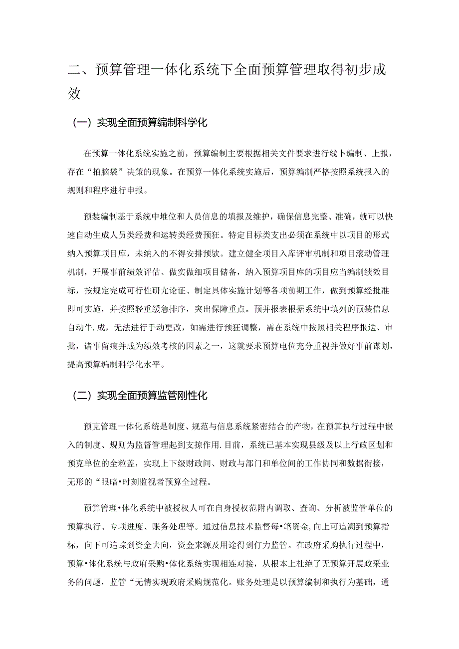 预算管理一体化系统下事业单位全面预算管理的探讨.docx_第2页