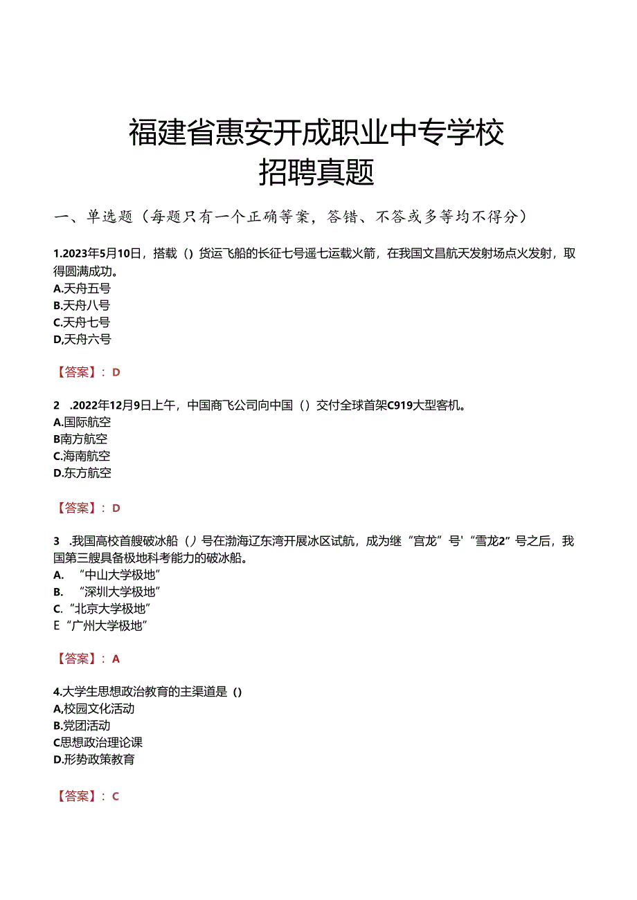 福建省惠安开成职业中专学校招聘真题.docx_第1页