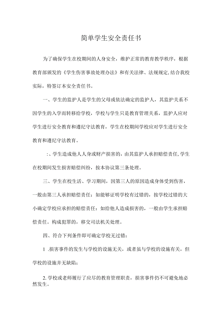 简单学生安全责任书.docx_第1页