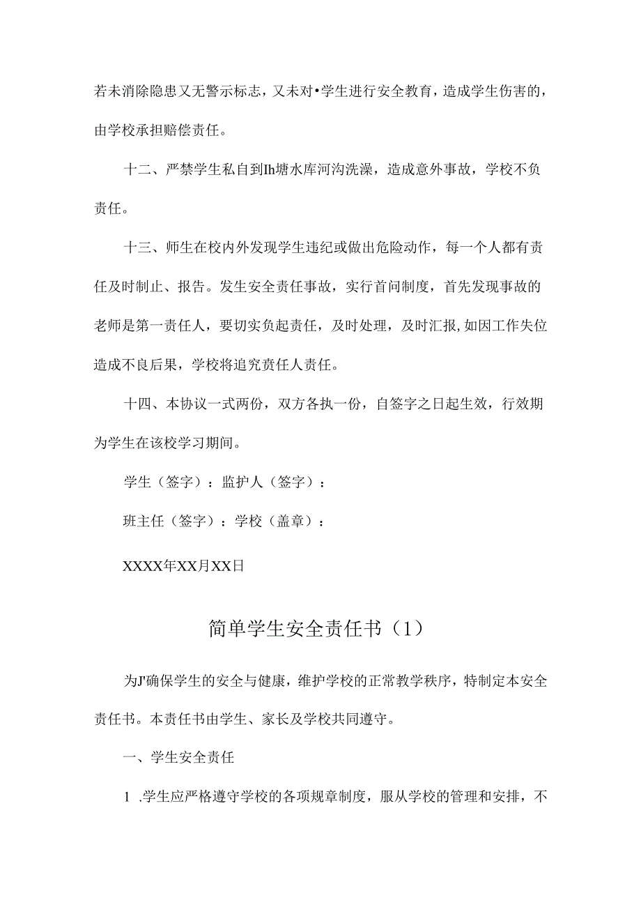 简单学生安全责任书.docx_第3页