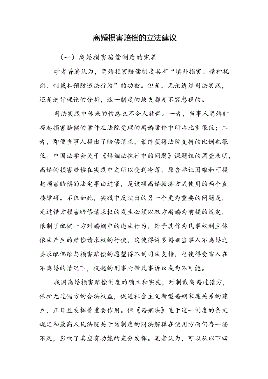 离婚损害赔偿的立法建议.docx_第1页