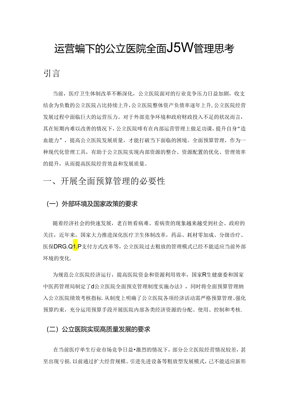 运营视角下的公立医院全面预算管理思考.docx_第1页