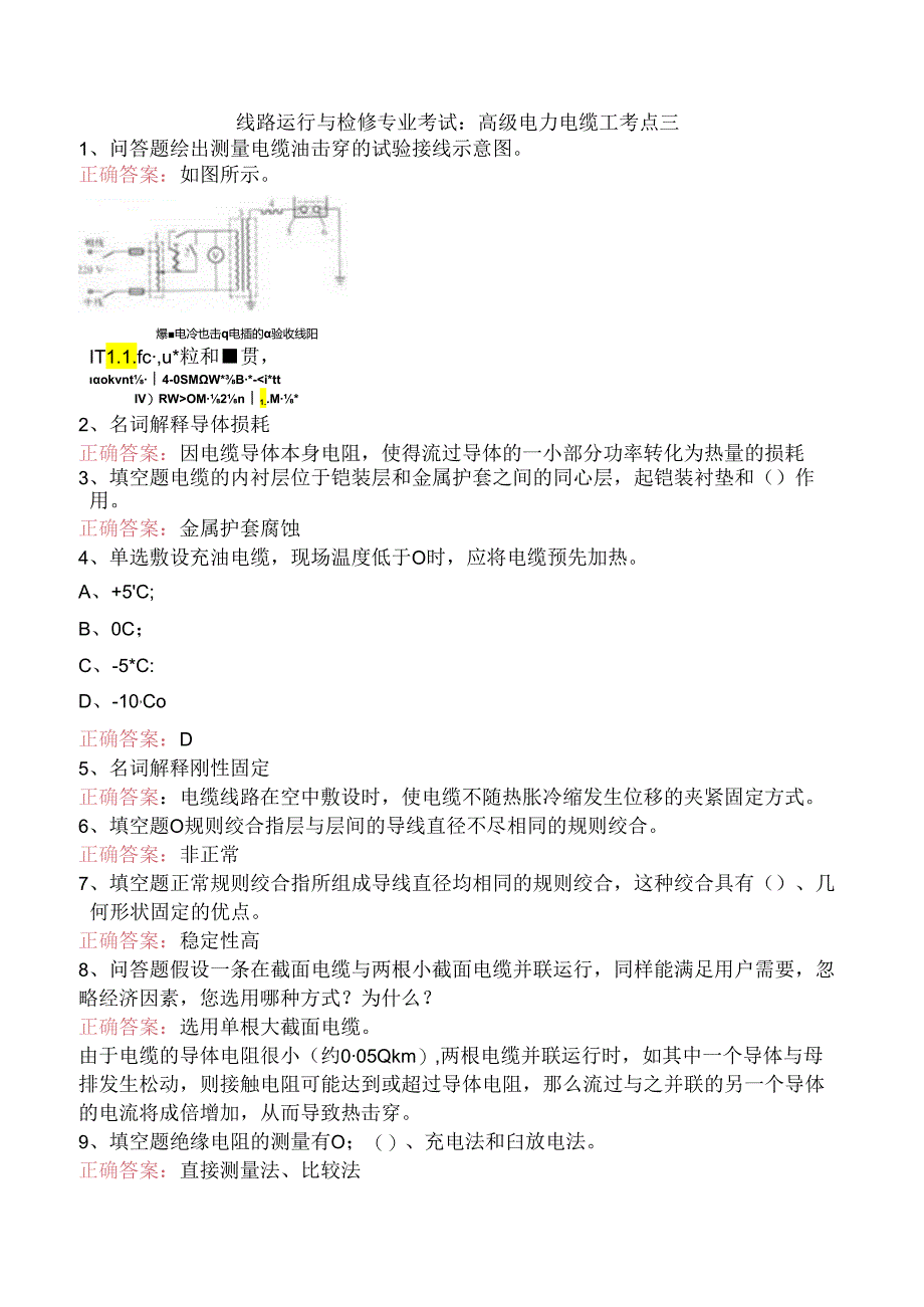 线路运行与检修专业考试：高级电力电缆工考点三.docx_第1页