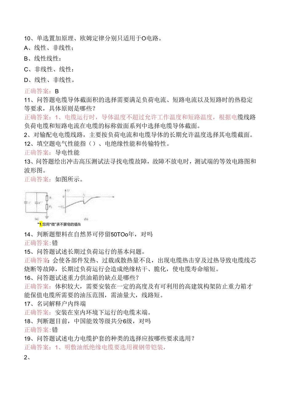 线路运行与检修专业考试：高级电力电缆工考点三.docx_第2页