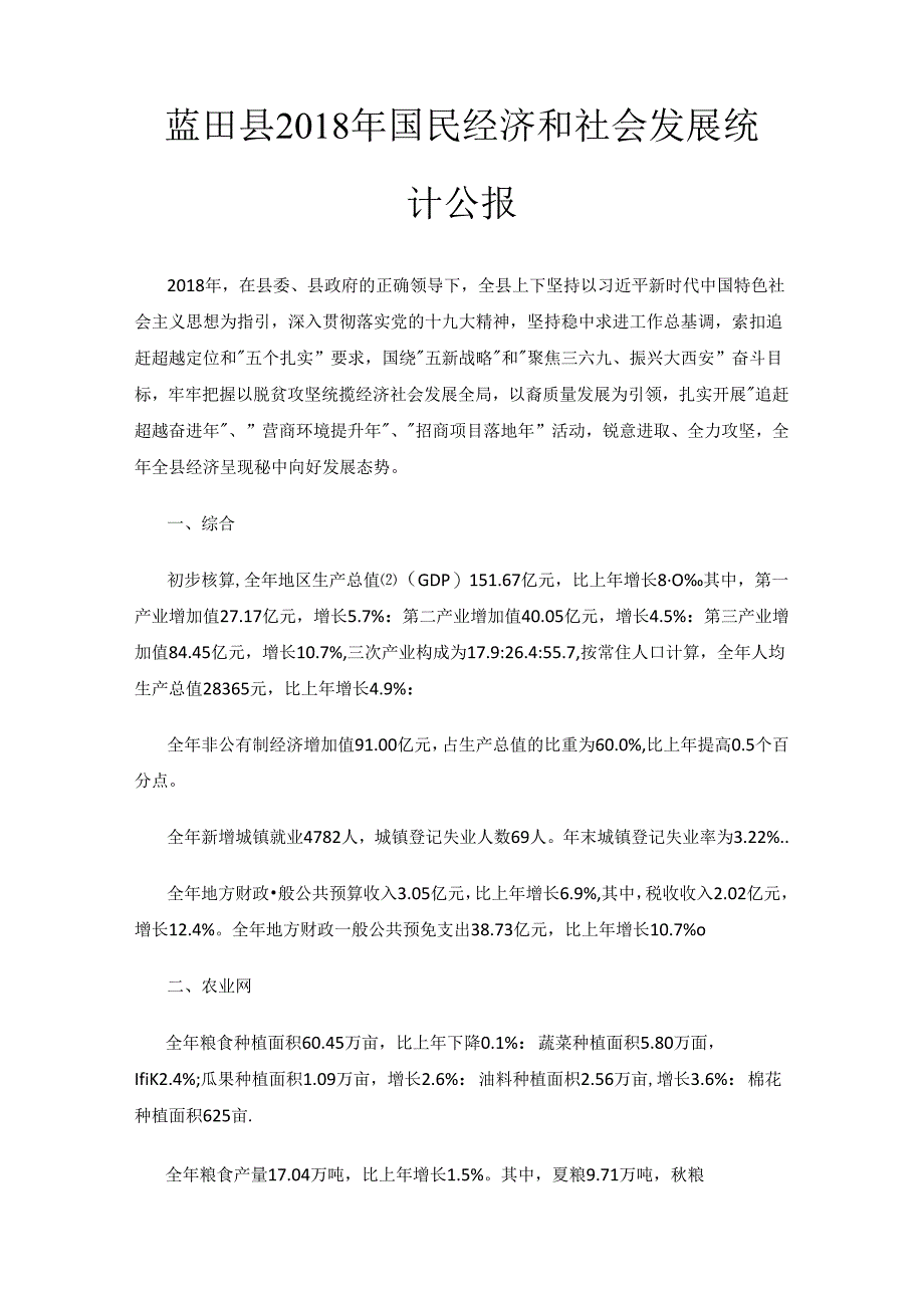 蓝田县2018年国民经济和社会发展统计公报.docx_第1页