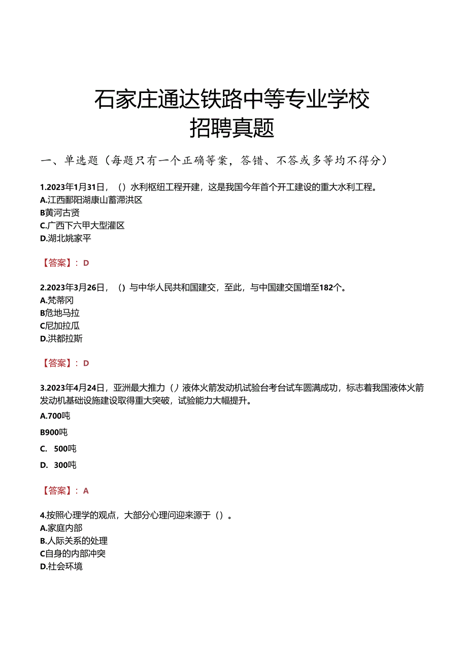 石家庄通达铁路中等专业学校招聘真题.docx_第1页