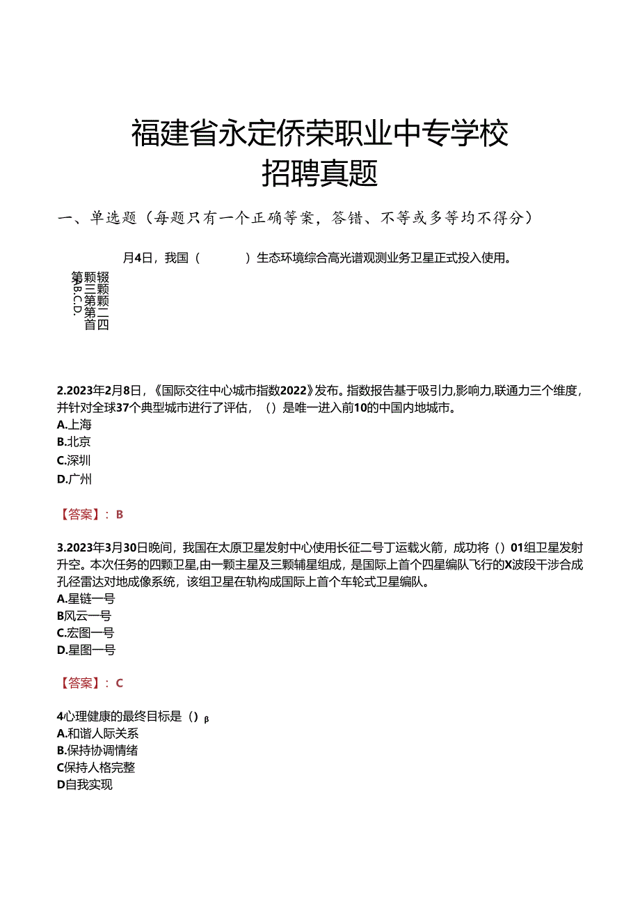 福建省永定侨荣职业中专学校招聘真题.docx_第1页