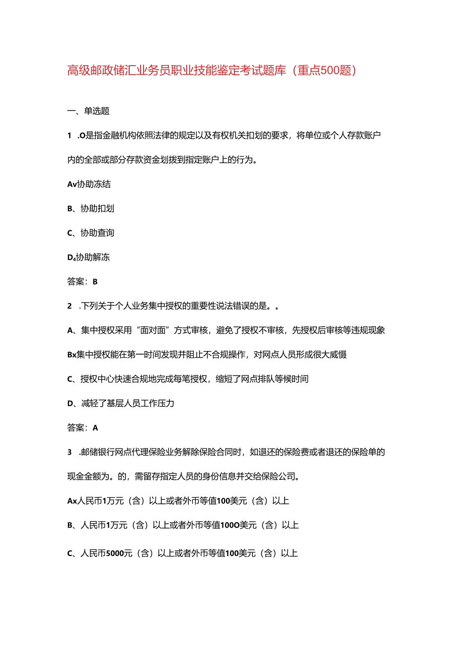 高级邮政储汇业务员职业技能鉴定考试题库（重点500题）.docx_第1页