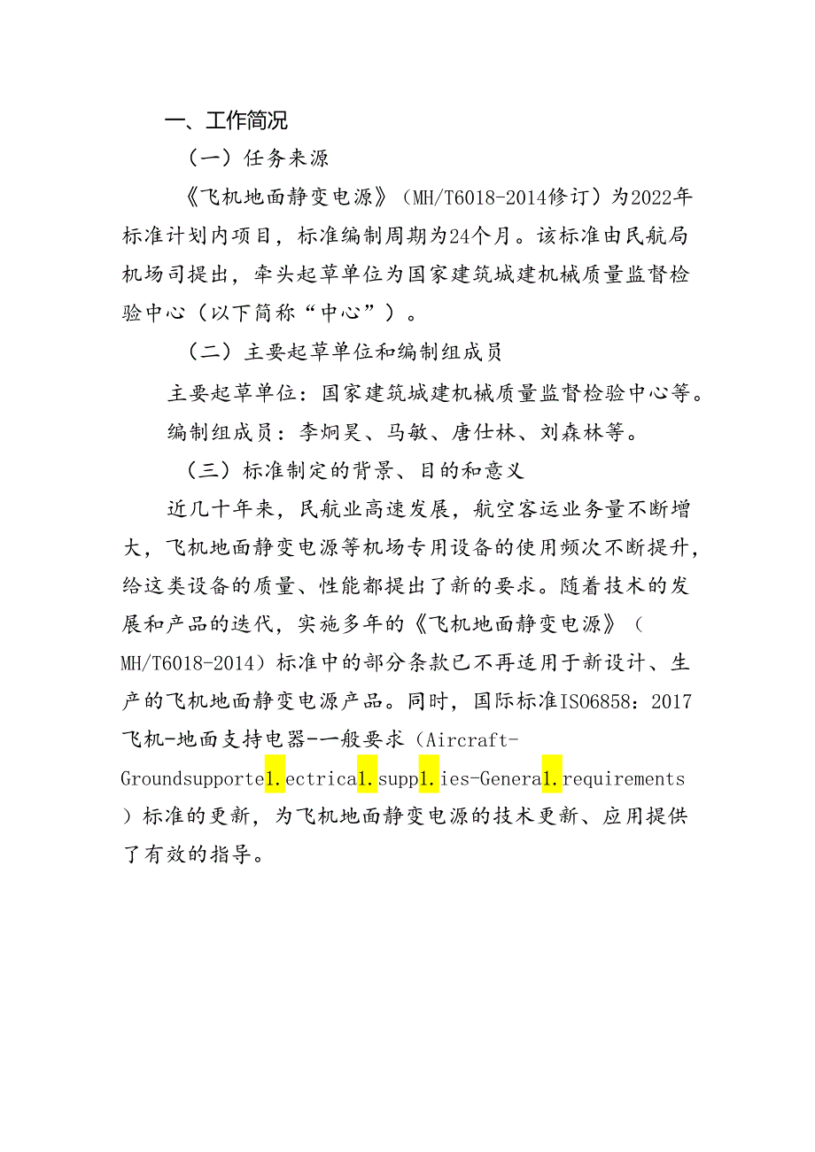 飞机地面静变电源编制说明.docx_第2页