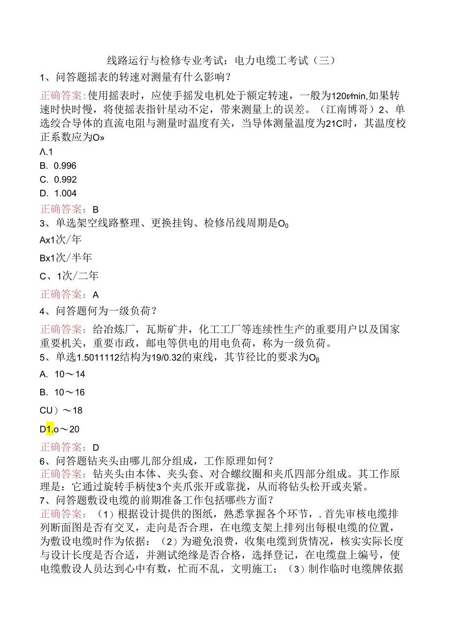 线路运行与检修专业考试：电力电缆工考试（三）.docx_第1页