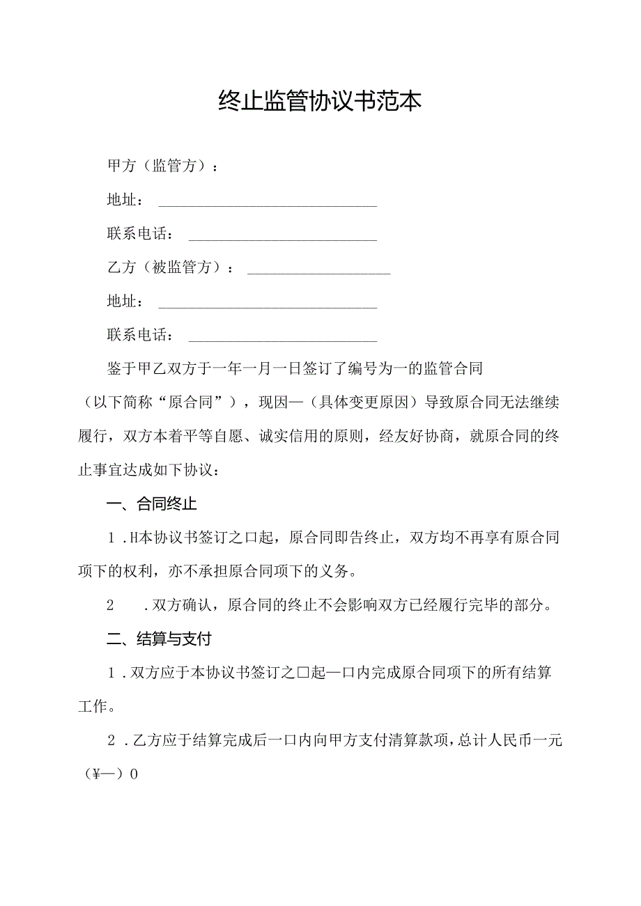 终止监管协议书范本.docx_第1页