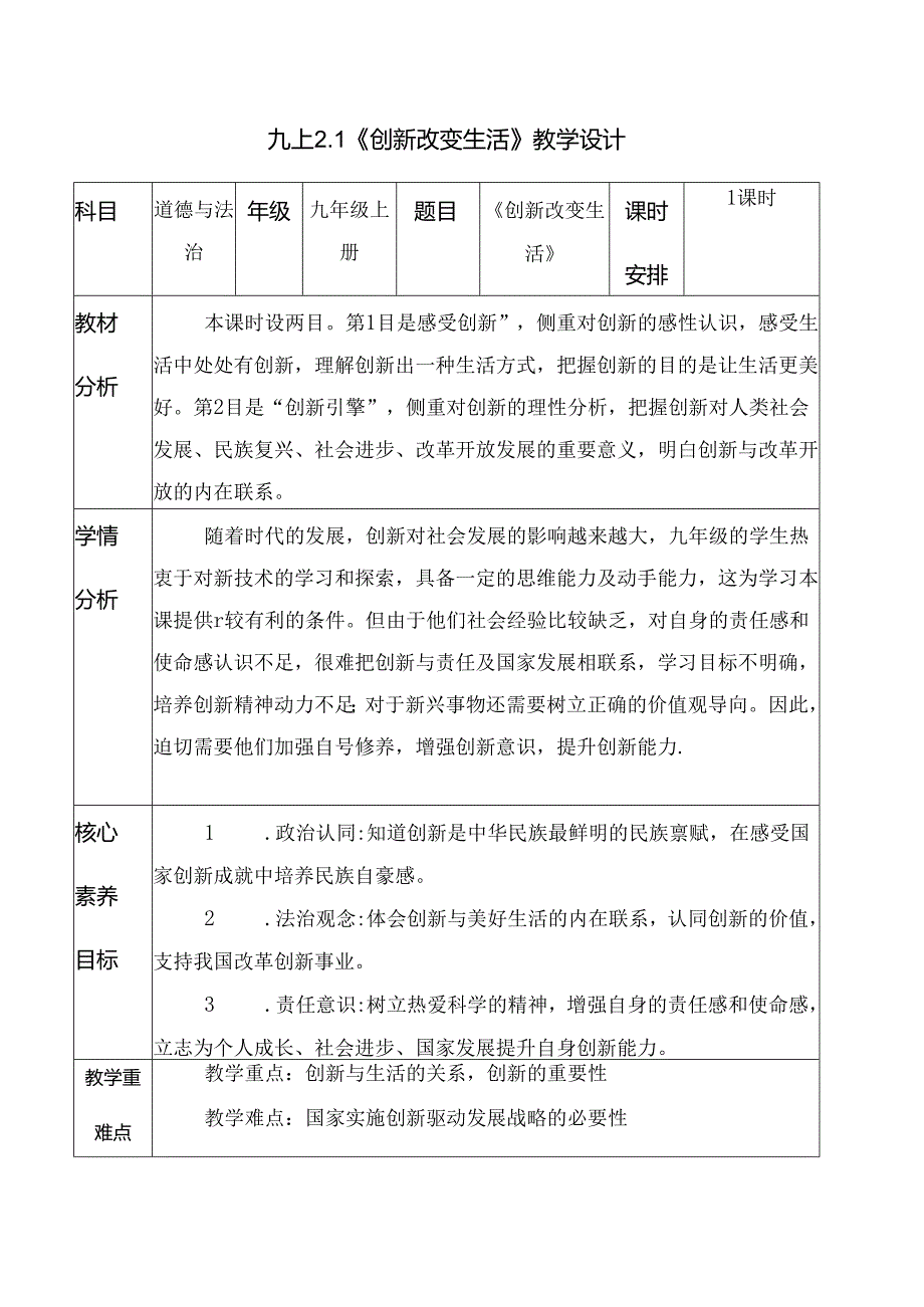 部编版九年级道德与法治上册2.1《创新改变生活》优质教案.docx_第1页