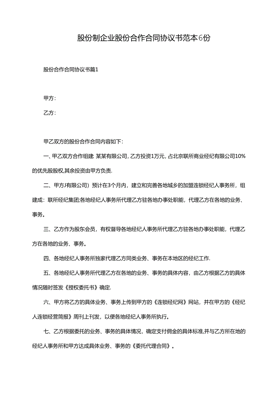 股份制企业股份合作合同协议书范本6份.docx_第1页