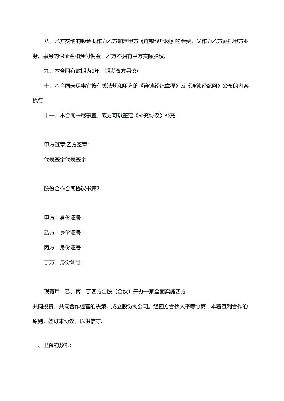 股份制企业股份合作合同协议书范本6份.docx_第2页