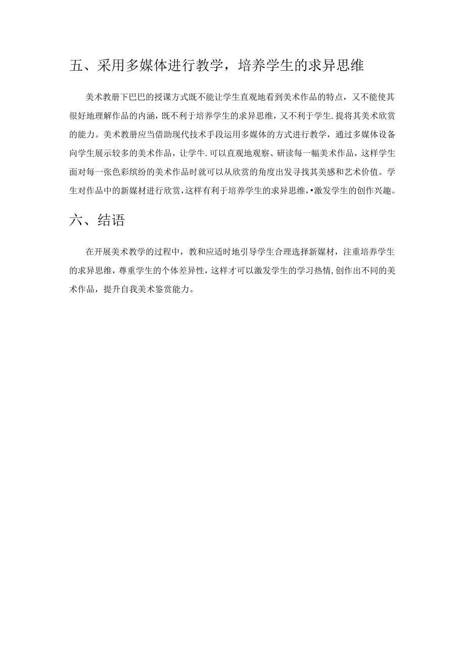 运用美术新媒材培养学生求异思维的策略研究.docx_第3页