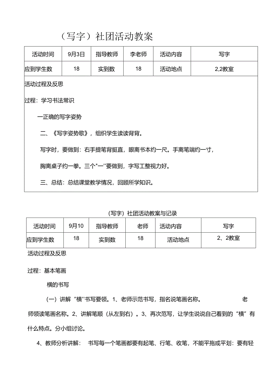 （写字）社团活动教案（22页）.docx_第1页