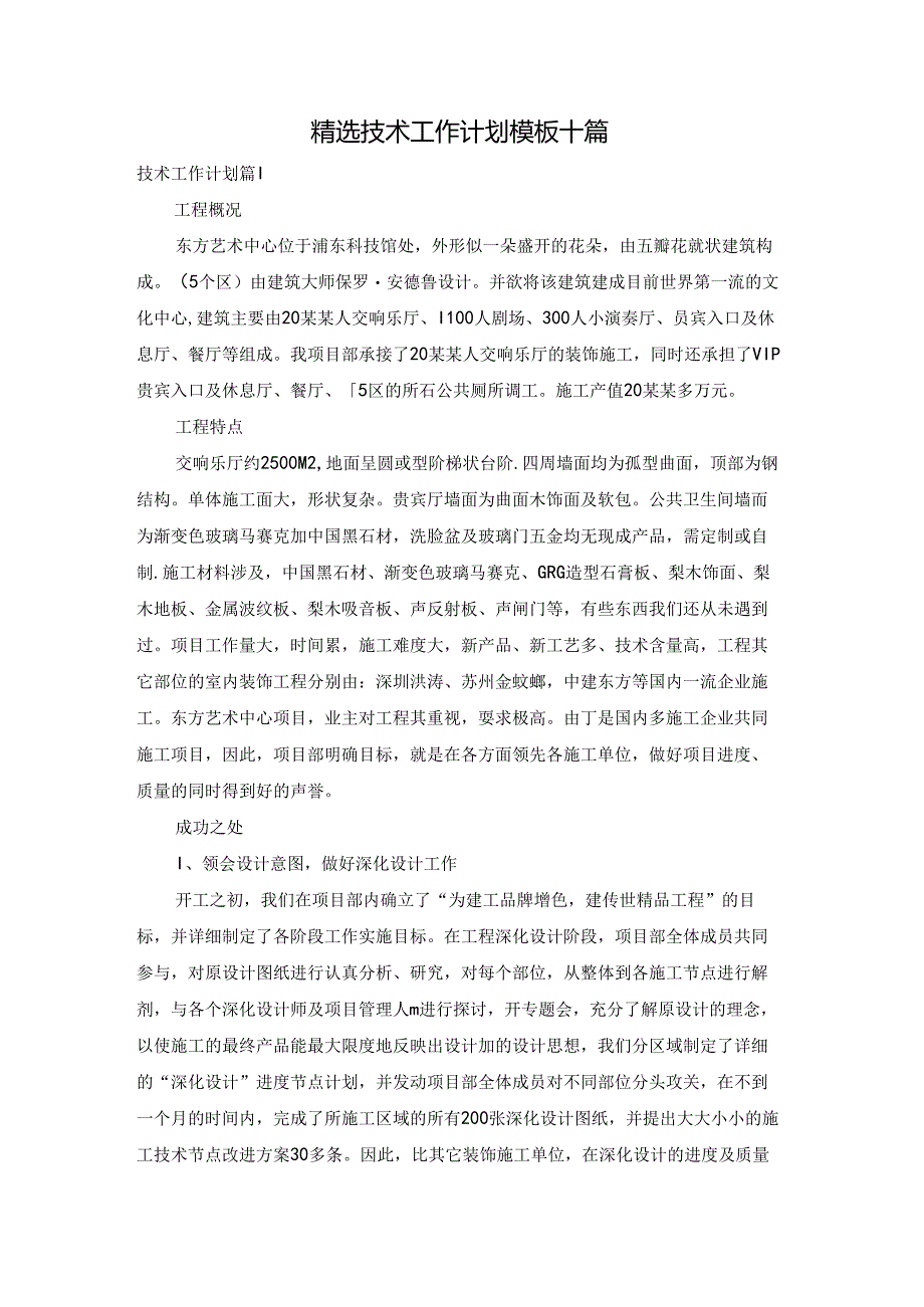 精选技术工作计划模板十篇.docx_第1页