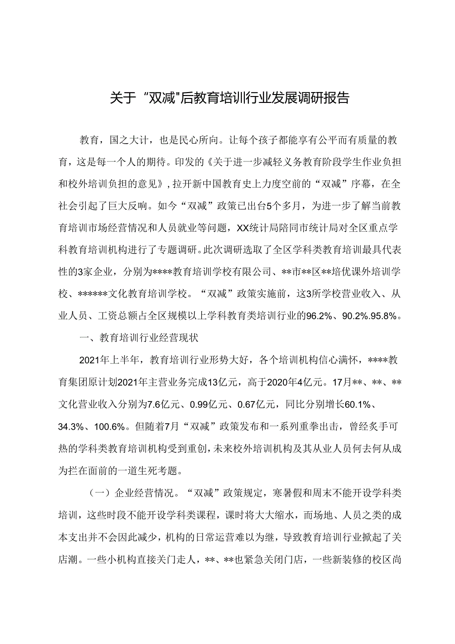 调研文章参考：关于“双减”后教育培训行业发展调研报告.docx_第1页