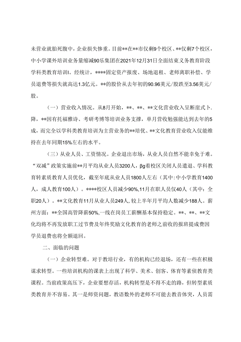 调研文章参考：关于“双减”后教育培训行业发展调研报告.docx_第2页