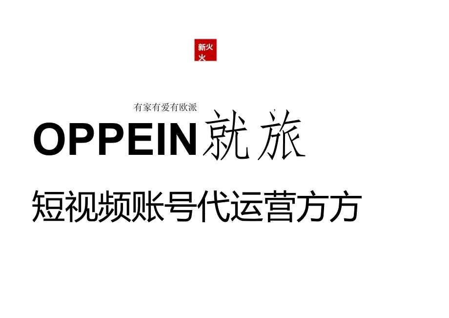 营销策划 -欧派家居短视频策略运营方案.docx_第1页