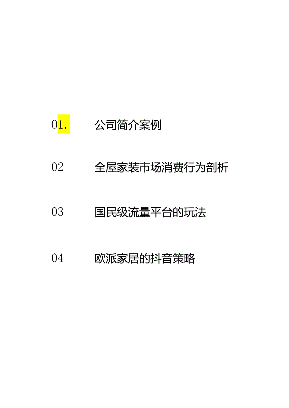 营销策划 -欧派家居短视频策略运营方案.docx_第2页