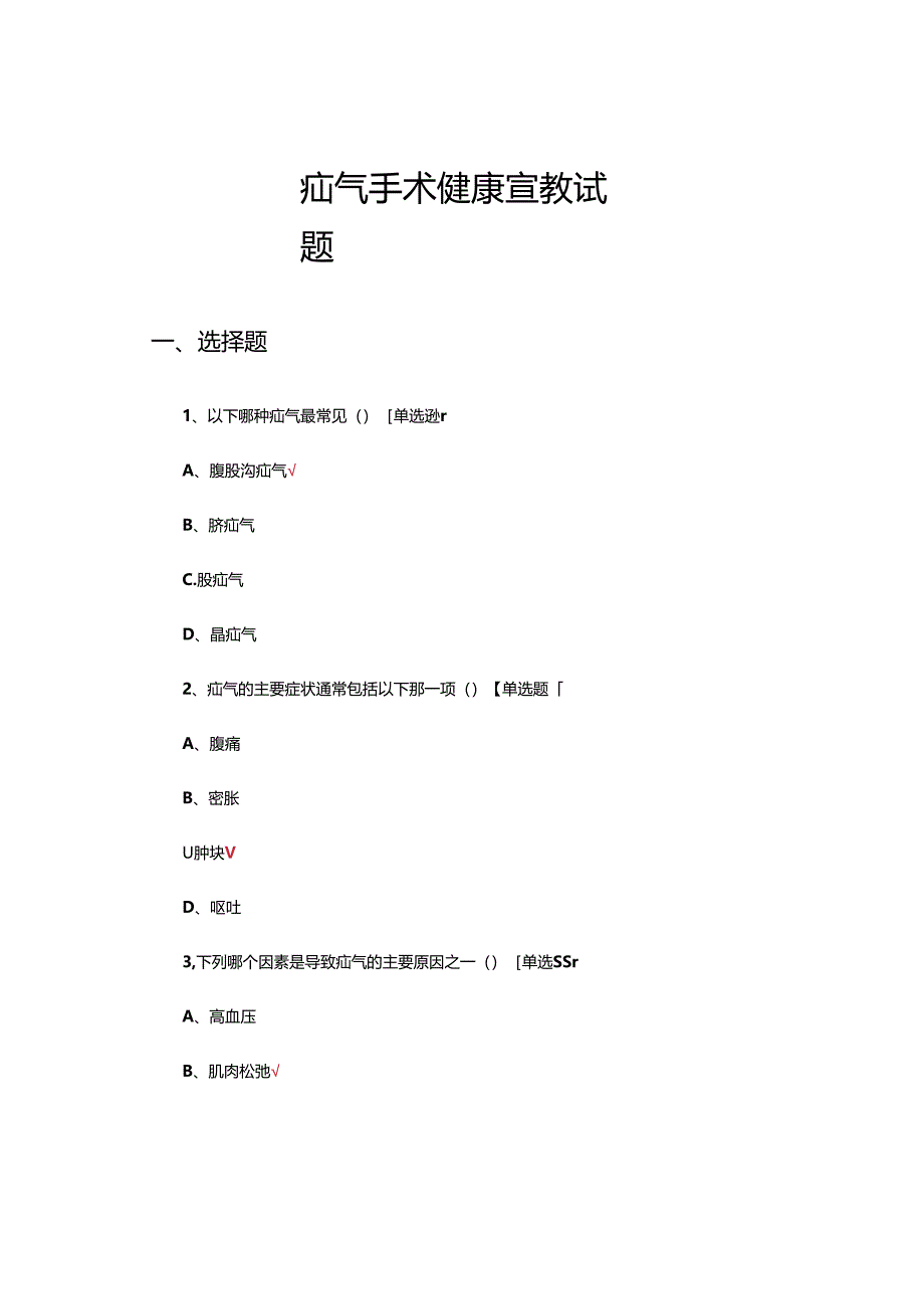 疝气手术健康宣教试题及答案.docx_第1页