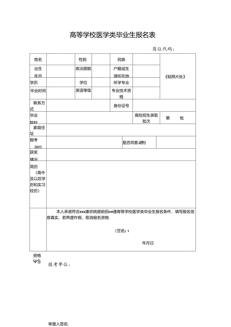 高等学校医学类毕业生报名表.docx_第1页