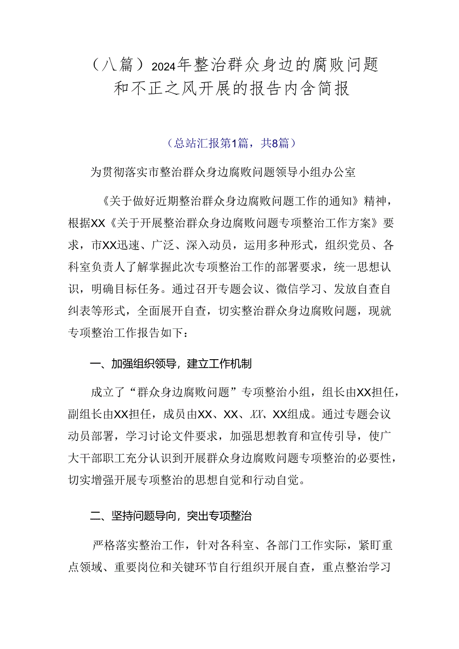 （八篇）2024年整治群众身边的腐败问题和不正之风开展的报告内含简报.docx_第1页