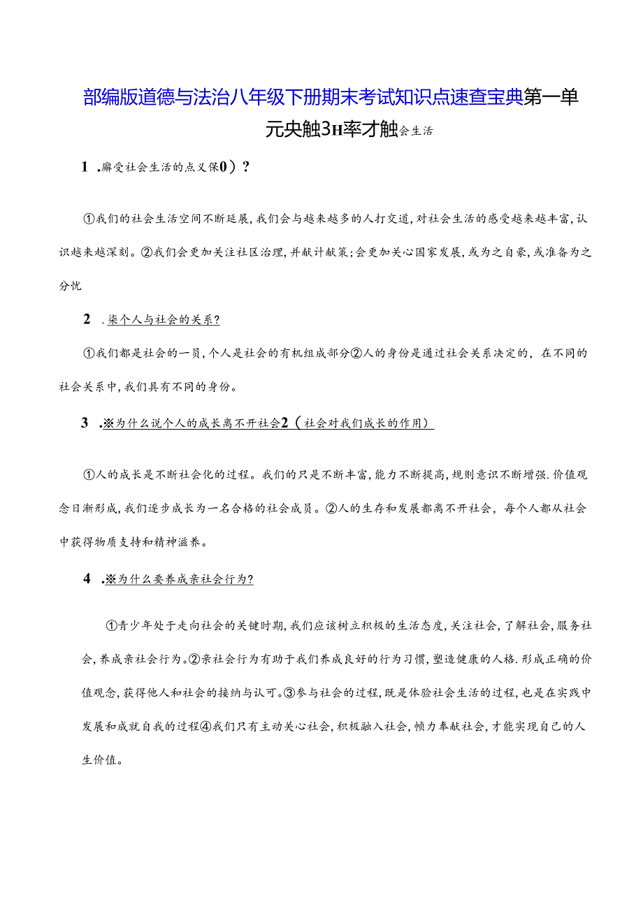 部编版道德与法治八年级下册期末考试知识点速查宝典（实用必备！）.docx_第1页