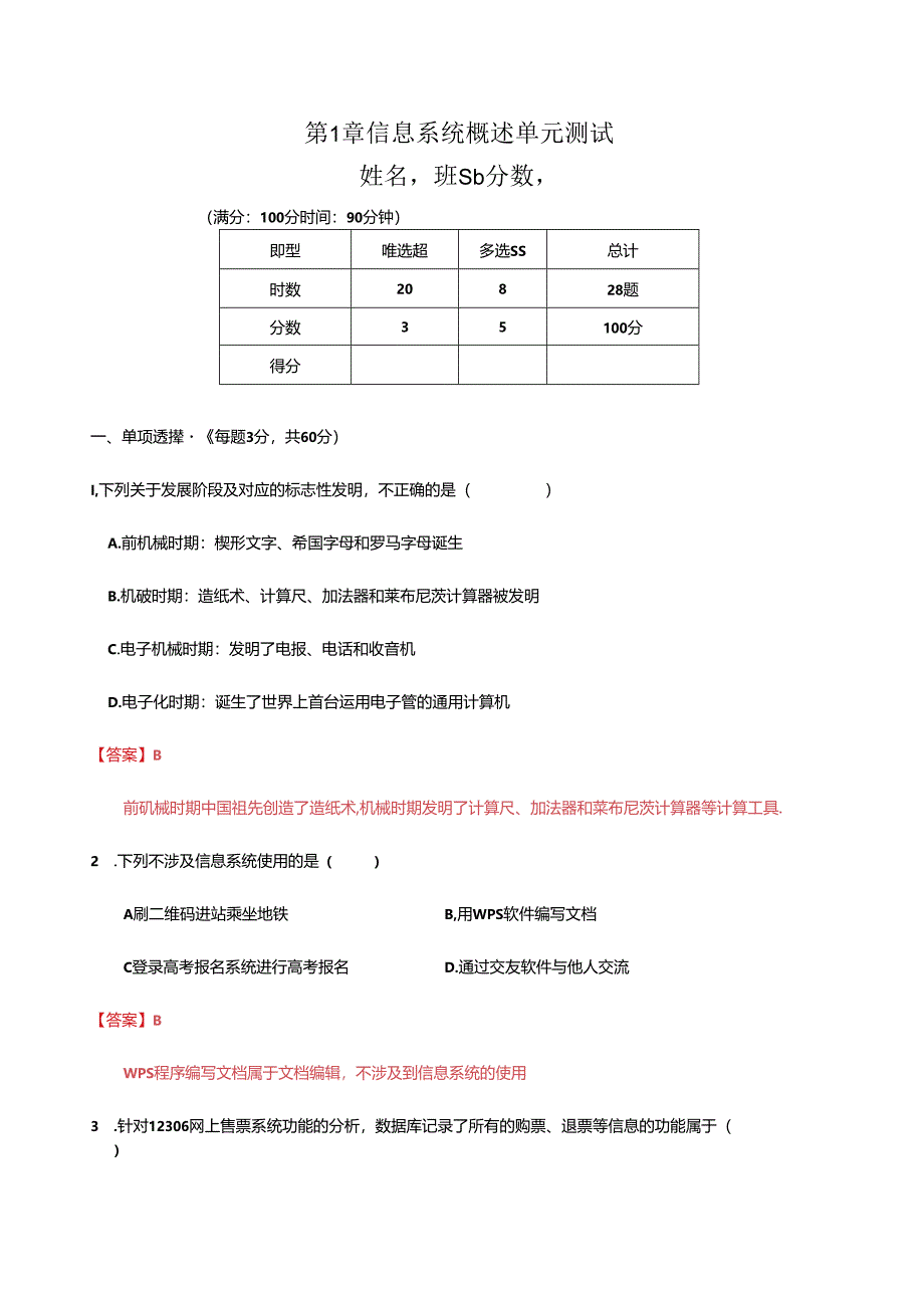 （浙教版2019）信息技术必修二 第一章 信息系统概述 单元测试.docx_第1页