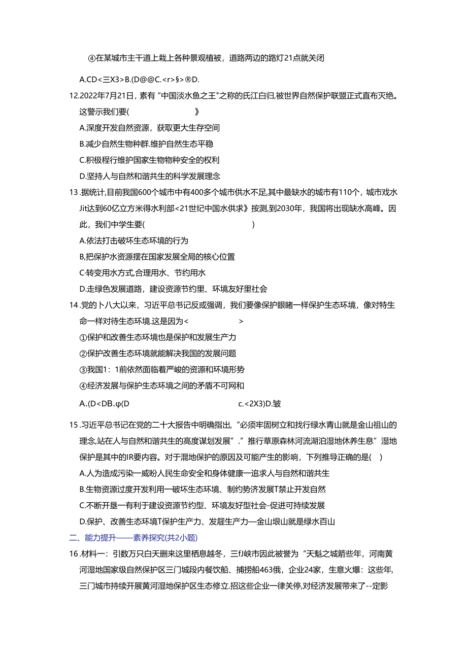 部编版九年级道德与法治上册6.2《共筑生命家园》练习题（含答案）.docx_第3页