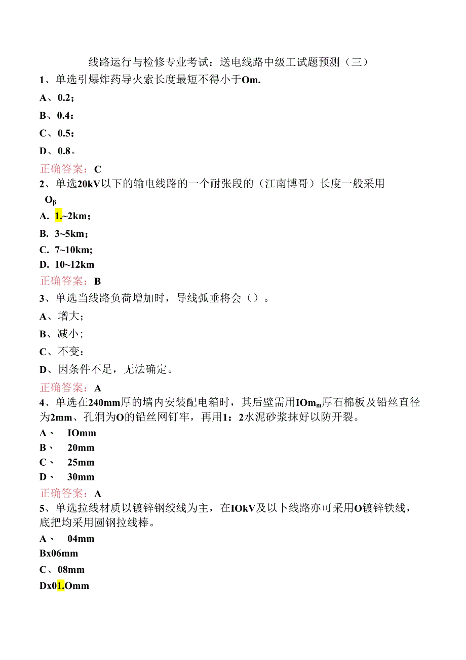 线路运行与检修专业考试：送电线路中级工试题预测（三）.docx_第1页