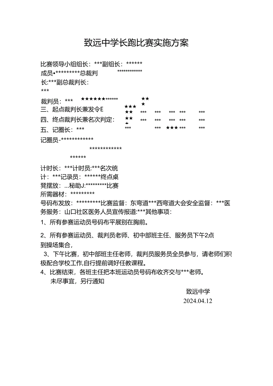 致远中学长跑比赛实施方案.docx_第1页