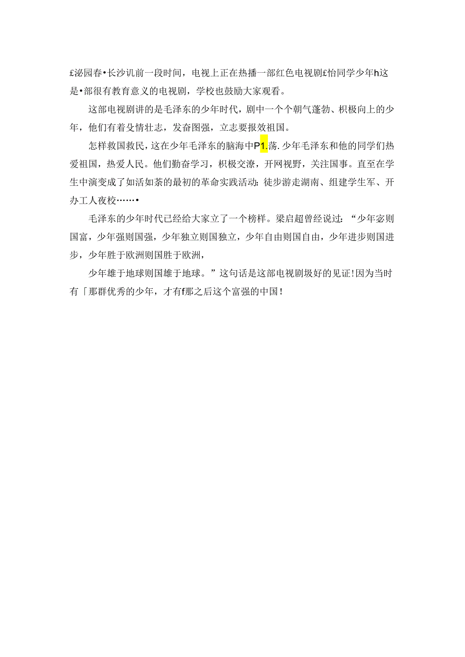 观恰同学少年有感400字.docx_第2页