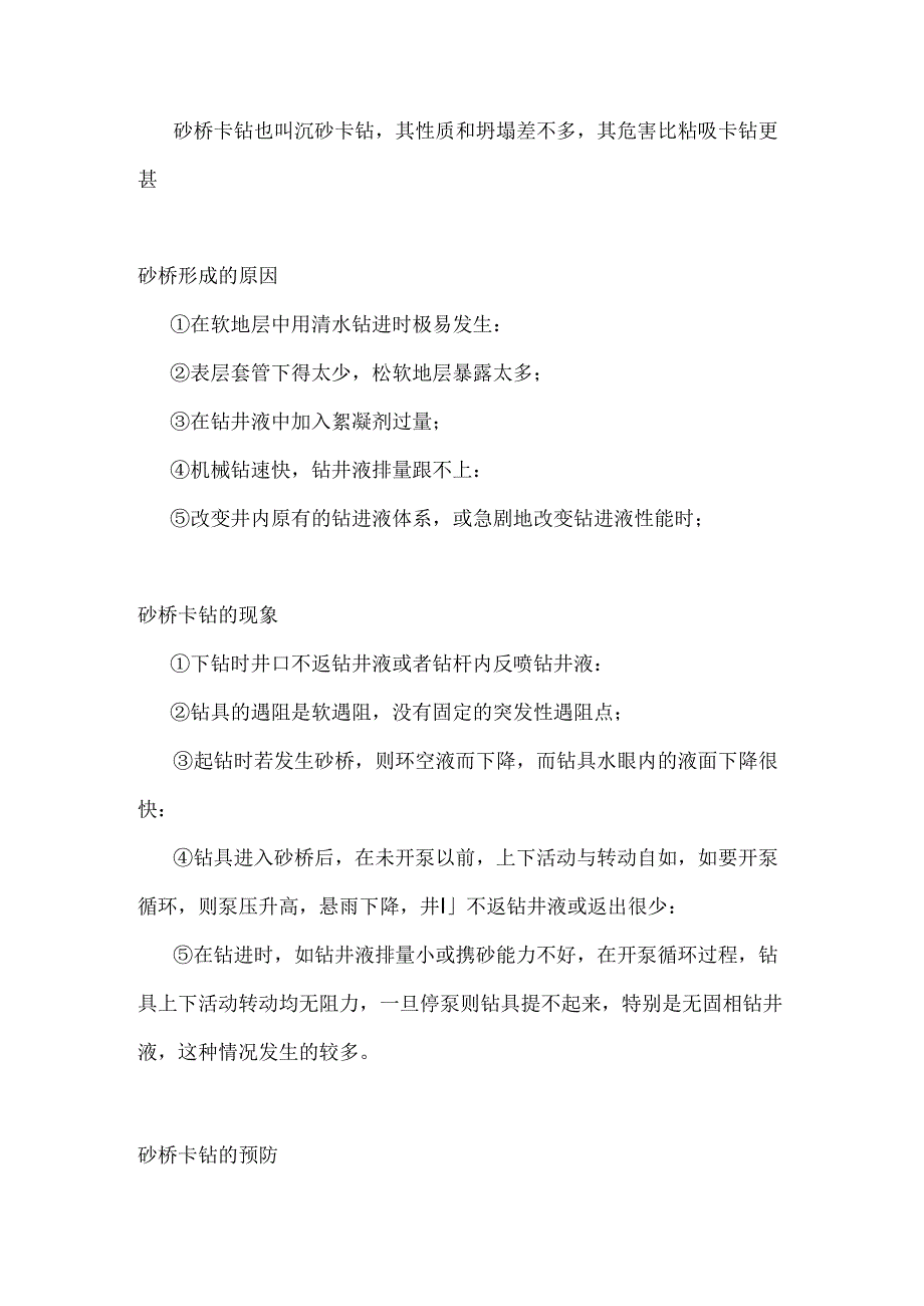 钻井砂桥卡钻及事故处理.docx_第1页