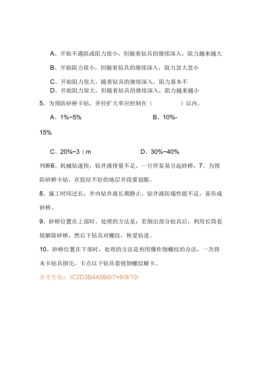 钻井砂桥卡钻及事故处理.docx_第3页