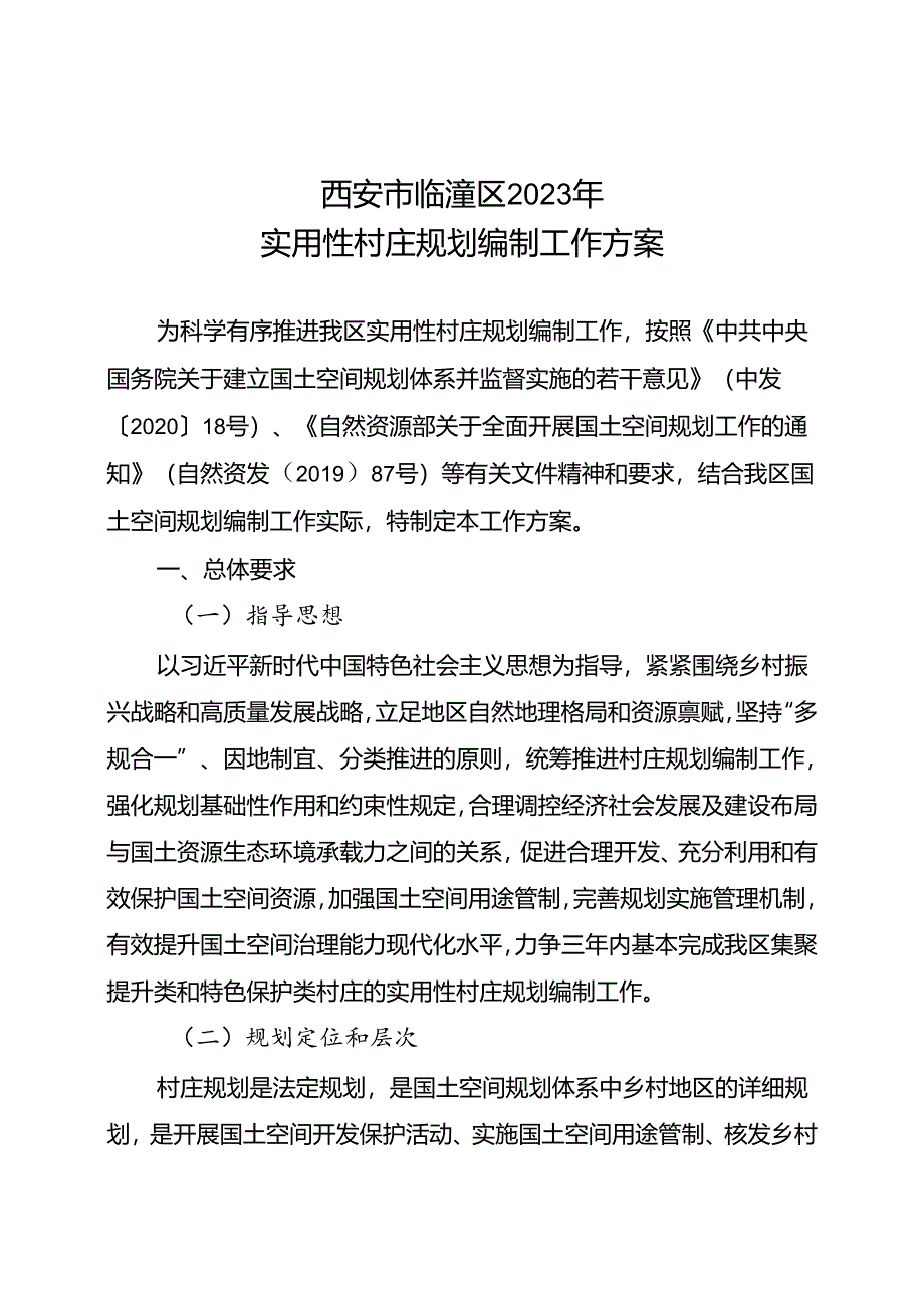 西安市临潼区2023年实用性村庄规划编制工作方案.docx_第1页