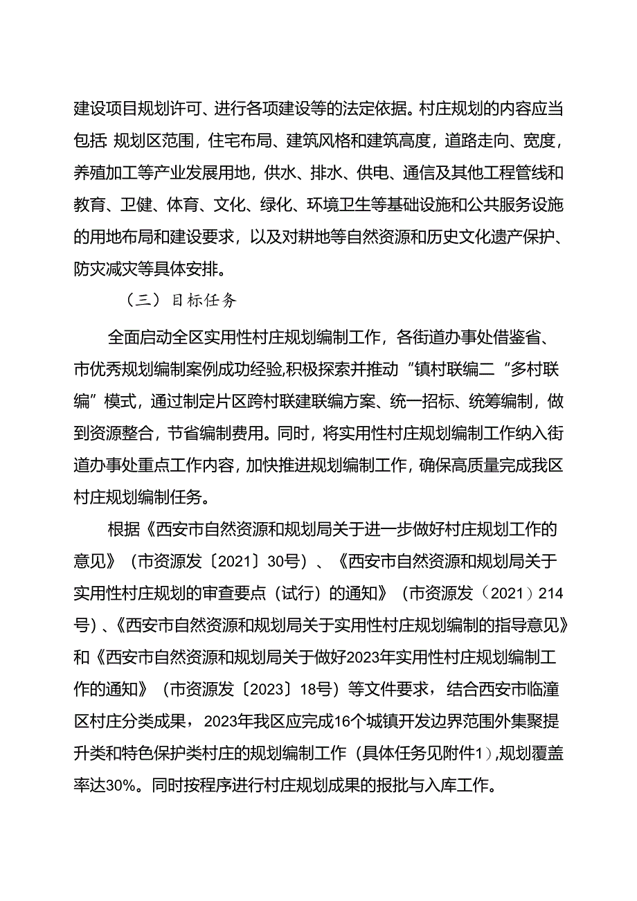 西安市临潼区2023年实用性村庄规划编制工作方案.docx_第2页