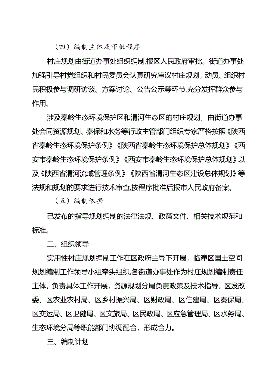 西安市临潼区2023年实用性村庄规划编制工作方案.docx_第3页