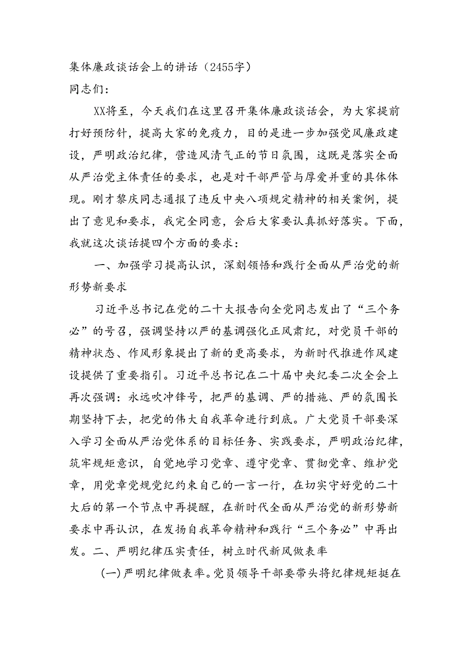 集体廉政谈话会上的讲话（2455字）.docx_第1页