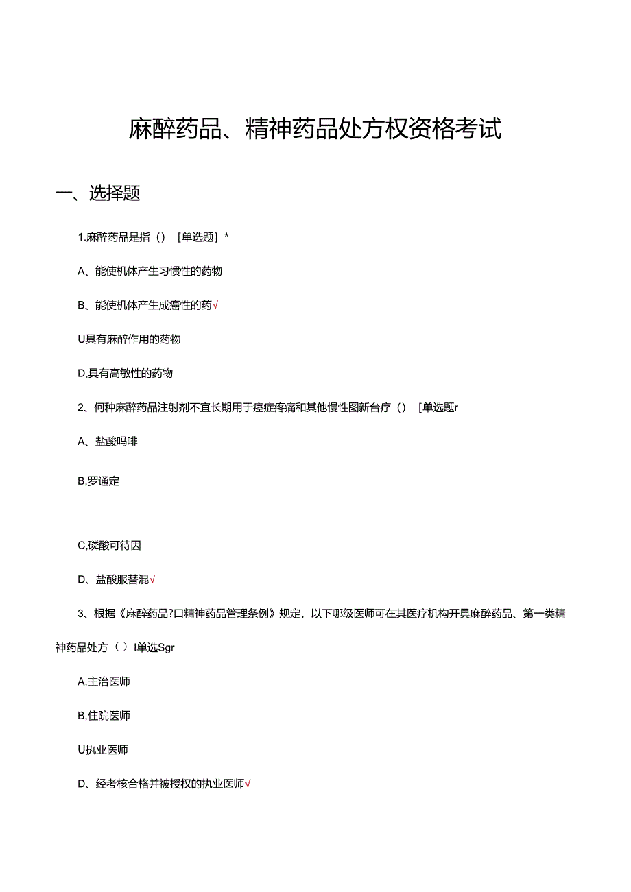 麻醉药品、精神药品处方权资格考试试题.docx_第1页