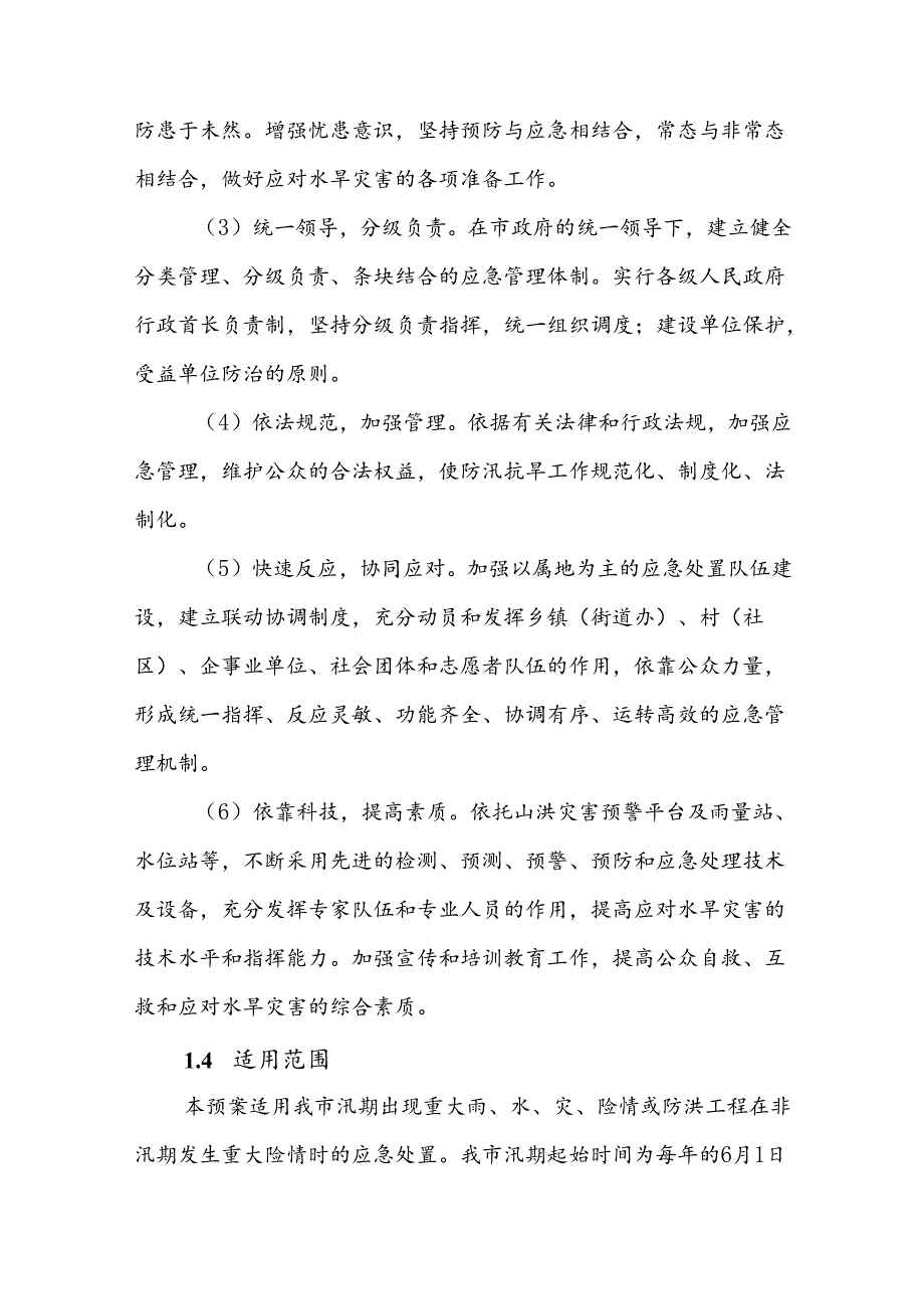 霍州市防汛抗旱应急预案（修订）.docx_第2页