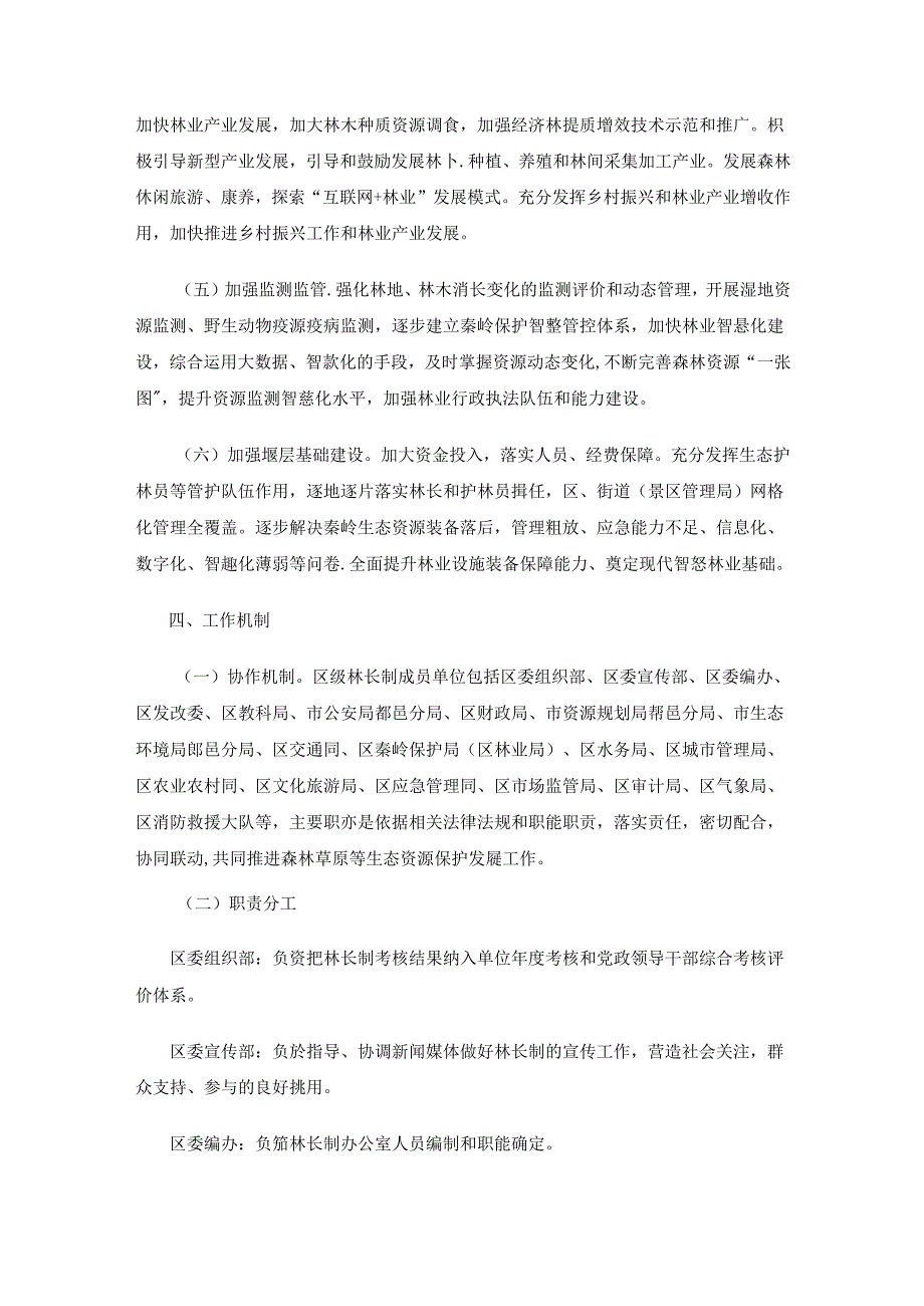 西安市鄠邑区全面推行林长制实施方案.docx_第3页